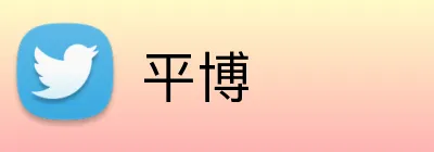 平博 Logo